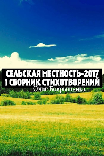 Сельская Местность-2017