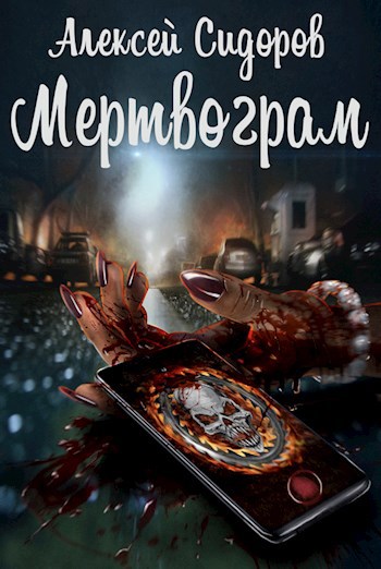 Мертвограм