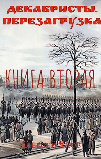 Декабристы. Перезагрузка. Книга вторая