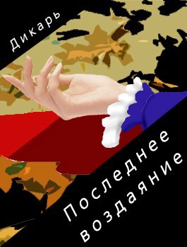 Последнее воздаяние