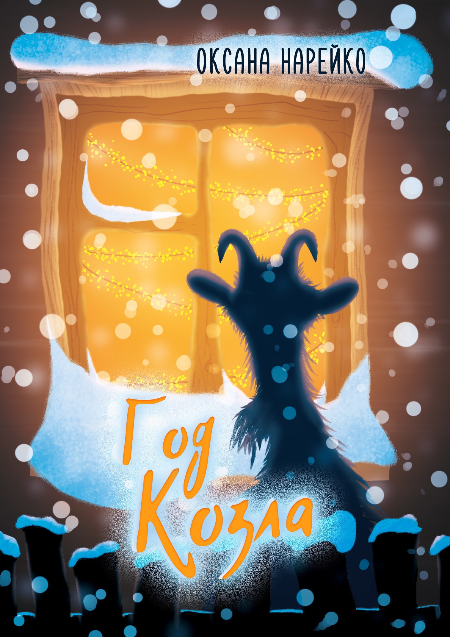 Год Козла
