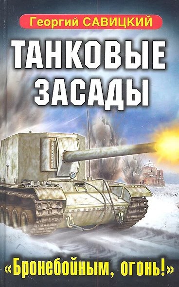 Танковые засады. Бронебойным, огонь!