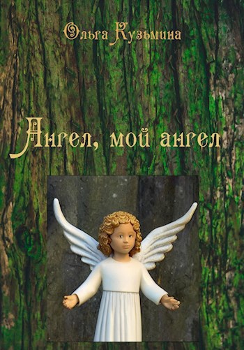 Ангел, мой Ангел