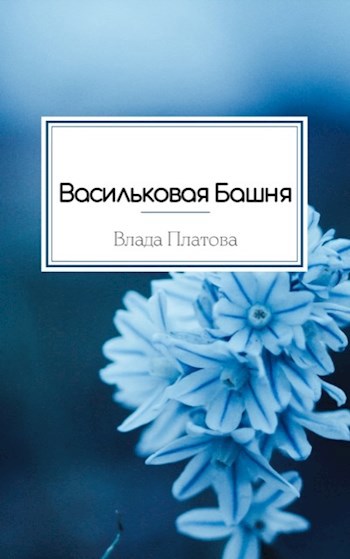 Васильковая Башня