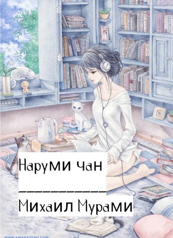 Наруми чан
