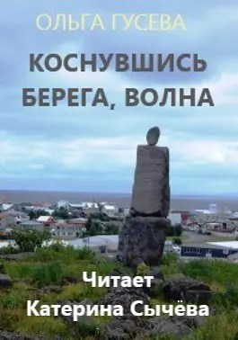 Коснувшись берега, волна