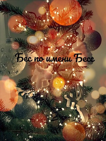 Бес по имени Бесс