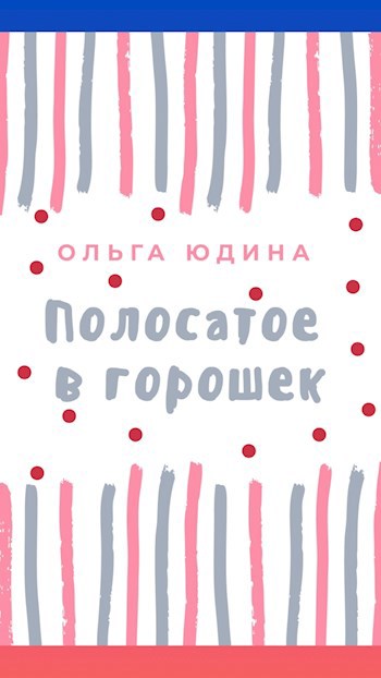 Полосатое в горошек