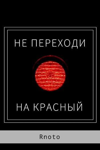 Не переходи на красный