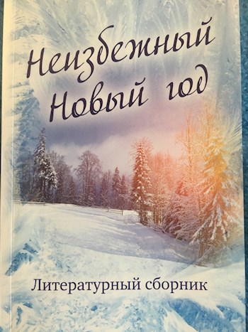 Неизбежный Новый год