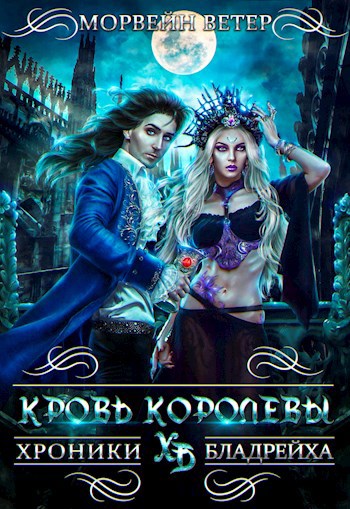 Кровь королевы