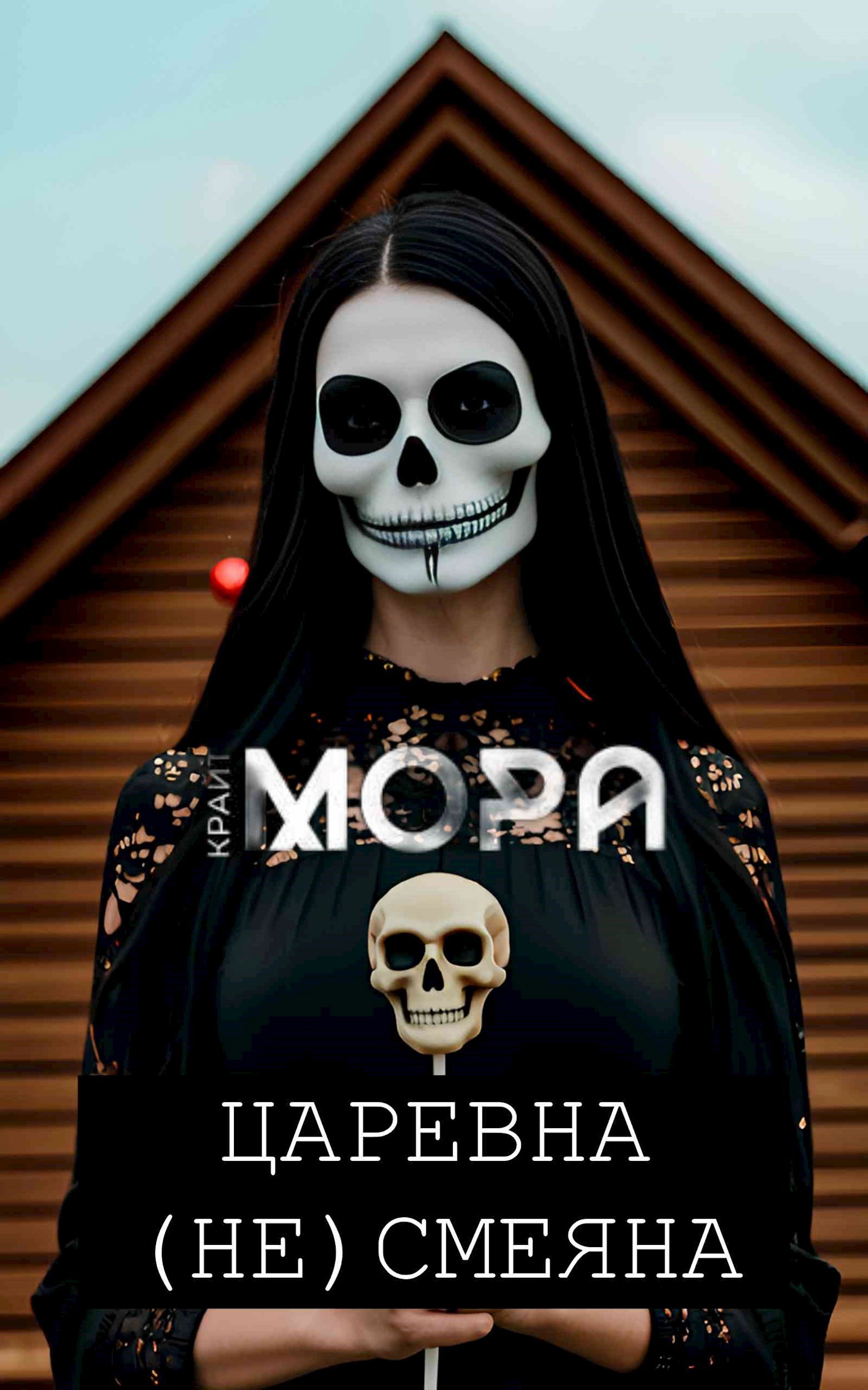 Царевна (Не) Смеяна