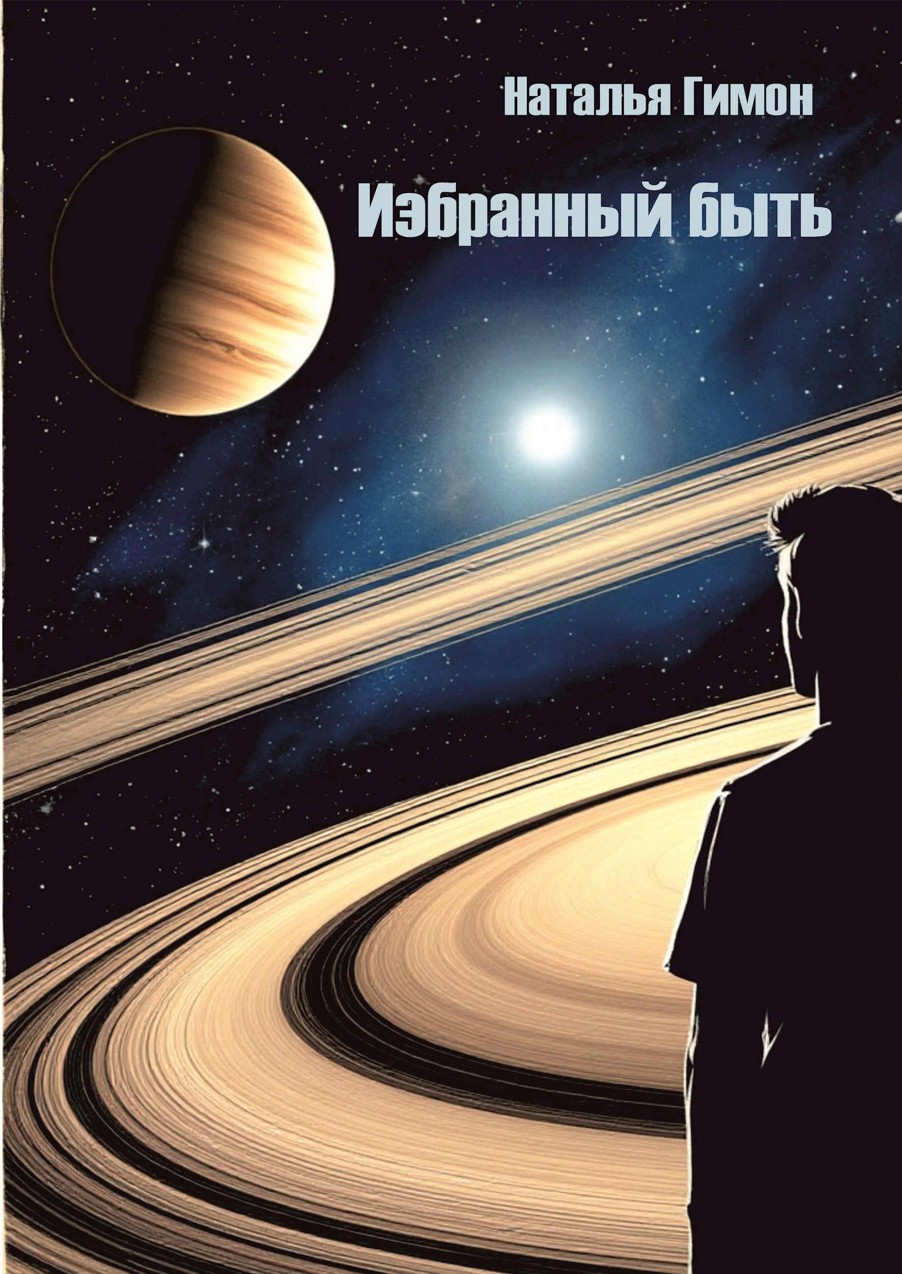 Избранный быть