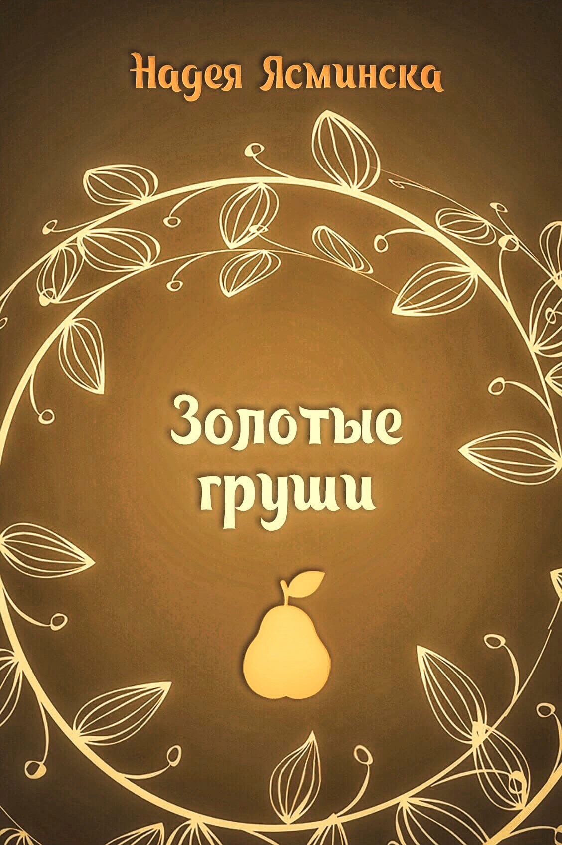 Золотые груши