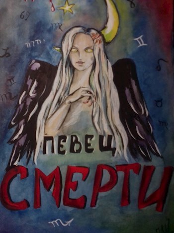 Певец смерти