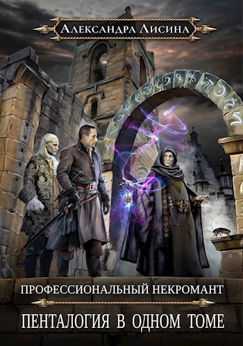 Профессиональный некромант. Пенталогия в одном томе (авторская версия)