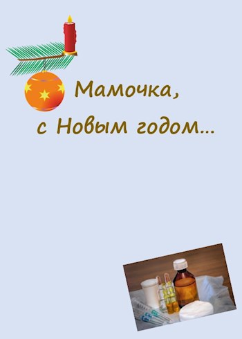 Мамочка, с Новым годом...