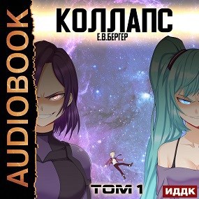 Горизонт событий 10. Коллапс. Том 1 (Аудио)