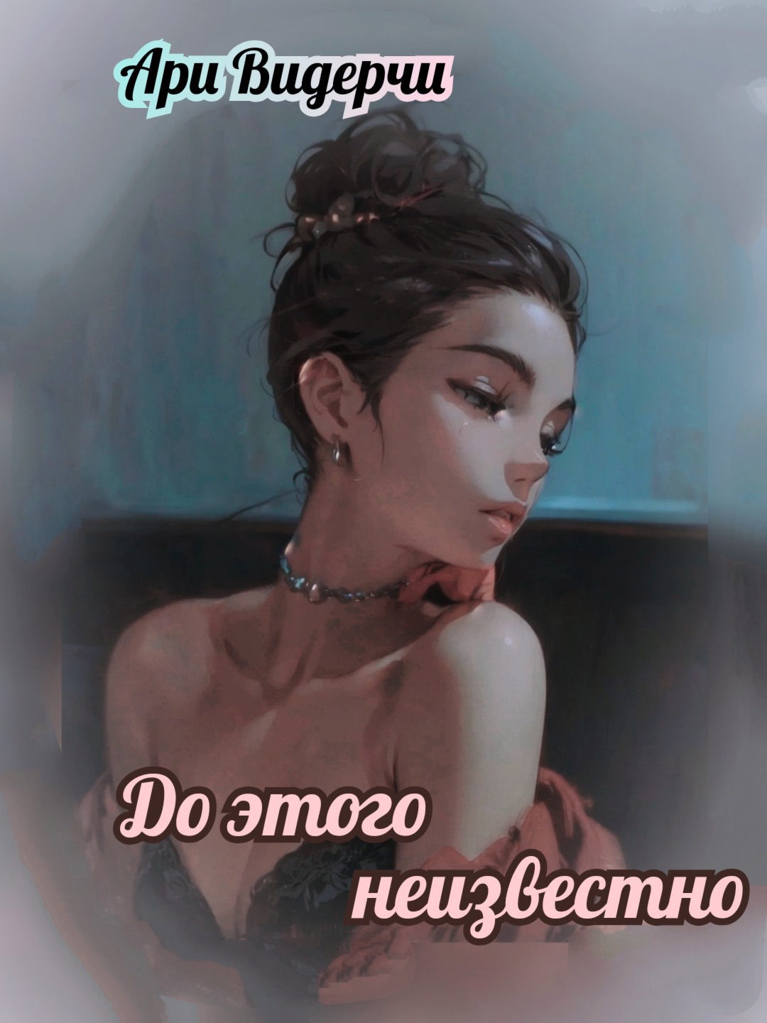До этого неизвестно