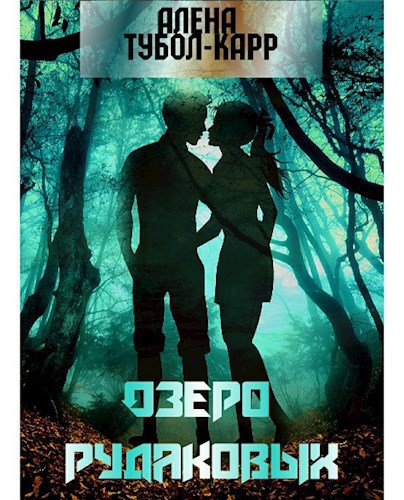 Озеро Рудаковых