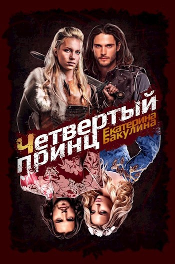 Четвертый принц