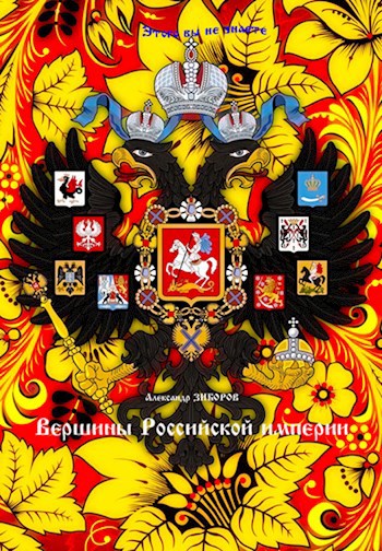 Вершины Российской империи