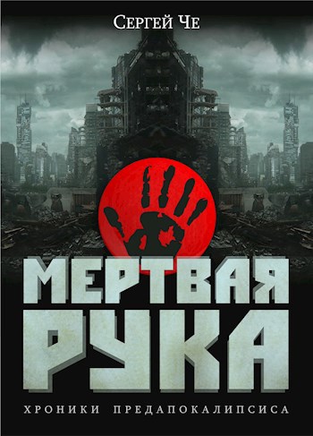 Мертвая рука