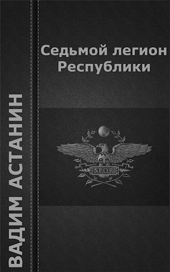 Седьмой легион Республики
