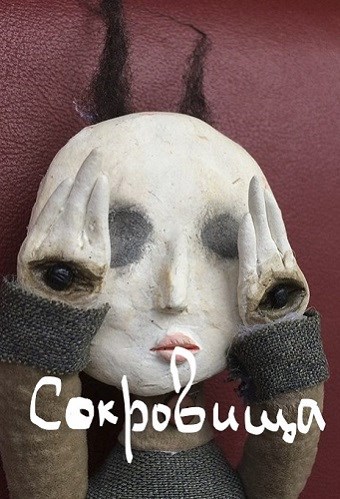 Сокровища