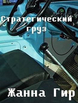 Стратегический груз