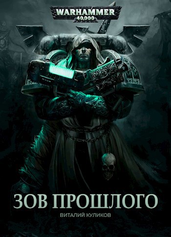 Warhammer 40,000: Зов Прошлого