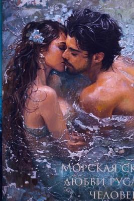 Морская сказка