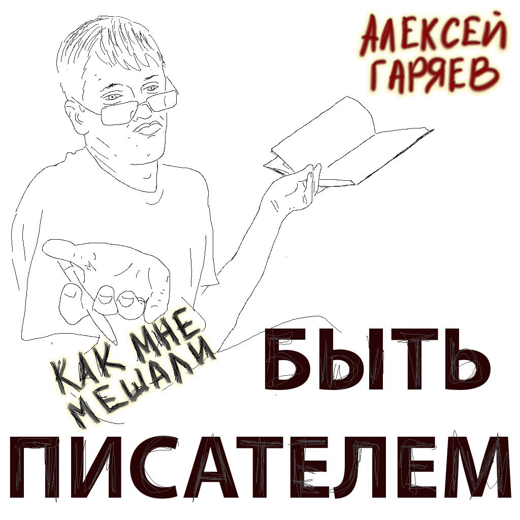 Как мне мешали быть писателем