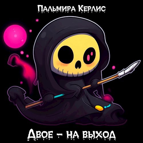 Двое – на выход