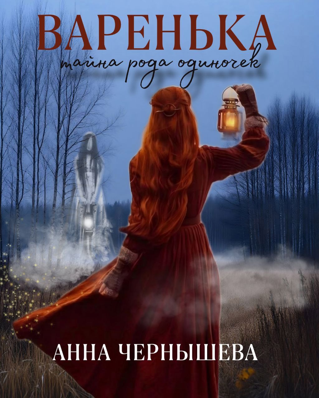 Варенька: тайна рода одиночек