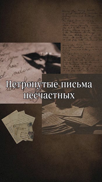 Нетронутые письма несчастных