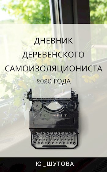 Дневник деревенского самоизоляциониста 2020 года