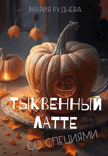 Тыквенный латте со специями