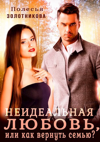 Неидеальная любовь, или как вернуть семью?