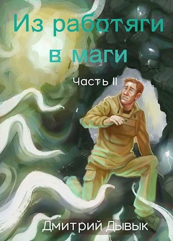 Из работяги в маги. Часть 2.