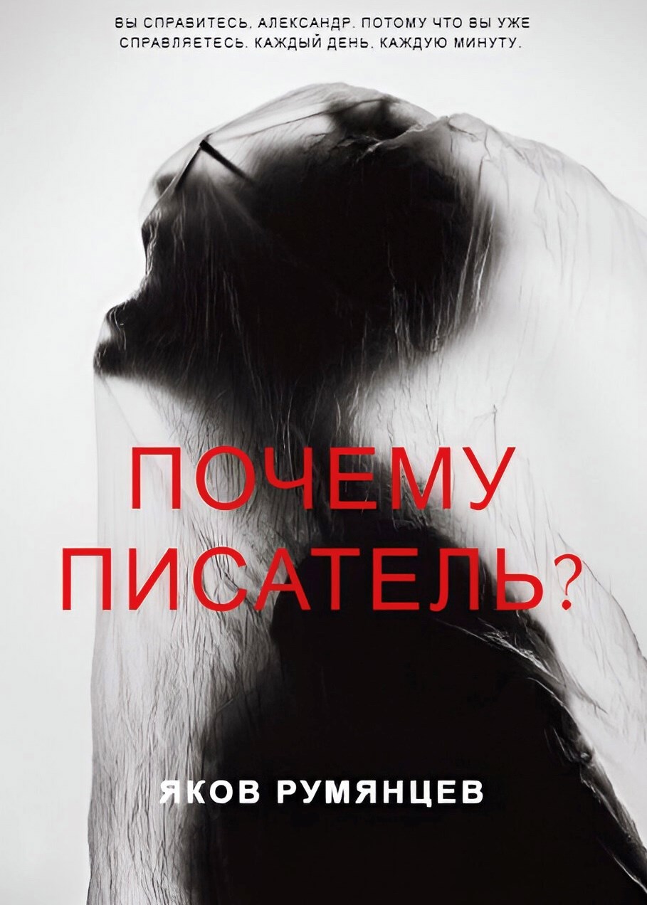 Почему писатель?
