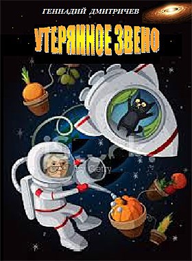 Утерянное звено автор – Геннадий Дмитричев