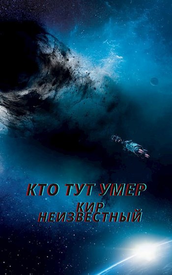 Кто тут умер