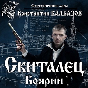 Скиталец. Боярин (аудио)