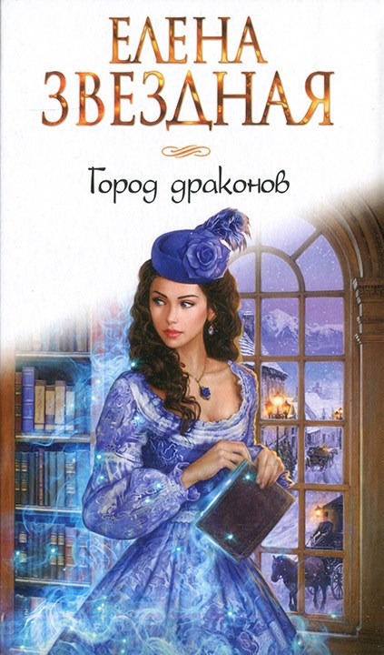 Город драконов Книга первая