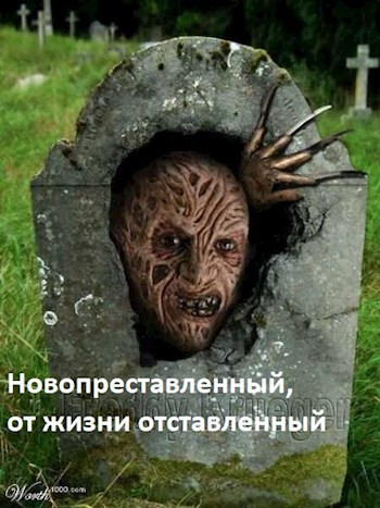 Новопреставленный, от жизни отставленный