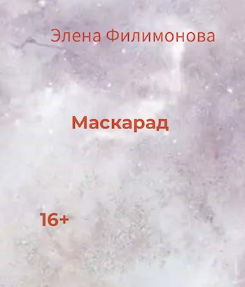 Маскарад