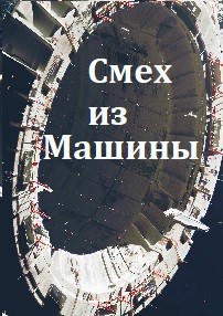 Смех из Машины