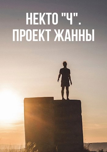 Некто &quot;Ч&quot;. Проект Жанны