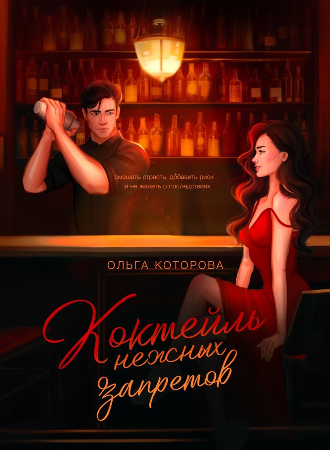 Коктейль нежных запретов